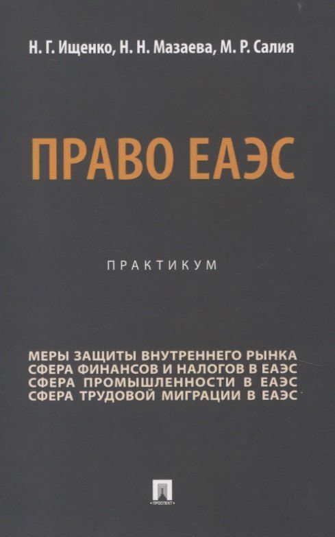 Обложка книги "Право ЕАЭС. Практикум."