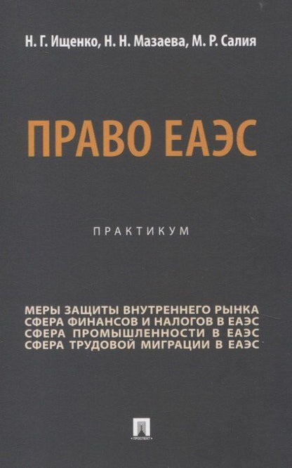 Обложка книги "Право ЕАЭС. Практикум."