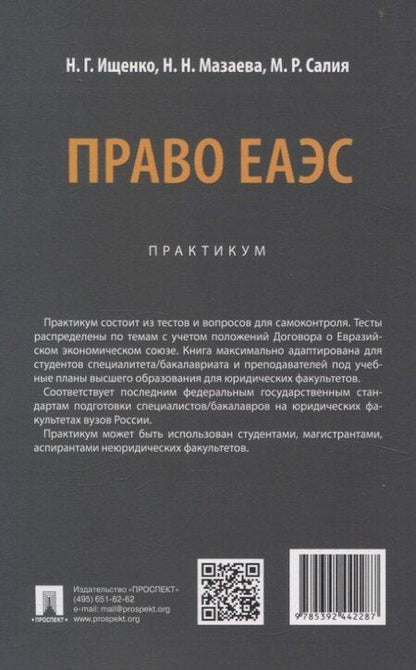 Фотография книги "Право ЕАЭС. Практикум."