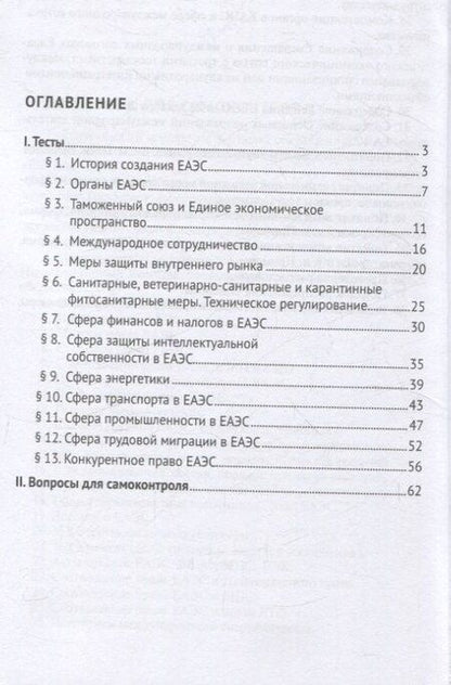 Фотография книги "Право ЕАЭС. Практикум."