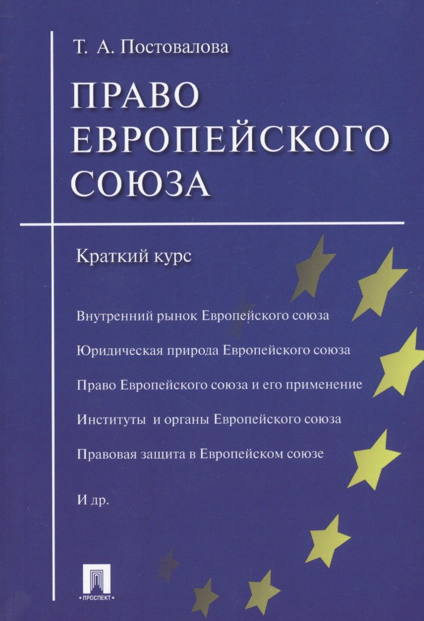 Обложка книги "Право Европейского союза.Краткий курс.Уч.пос."