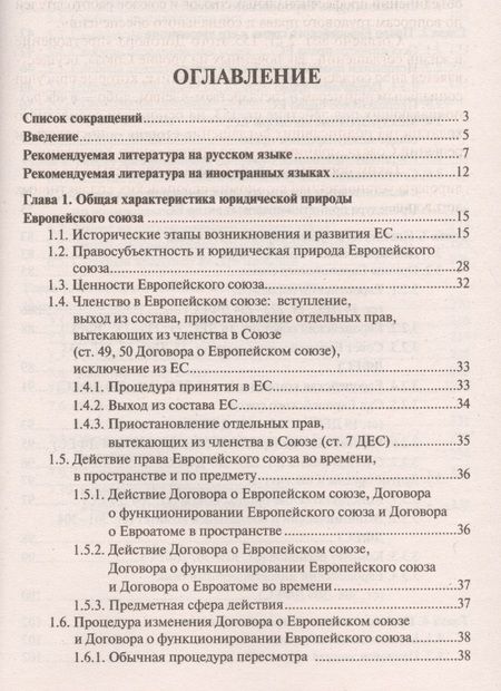Фотография книги "Право Европейского союза.Краткий курс.Уч.пос."