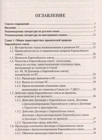 Фотография книги "Право Европейского союза.Краткий курс.Уч.пос."