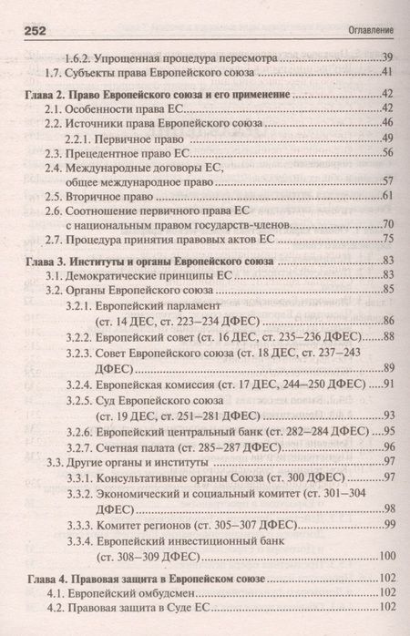 Фотография книги "Право Европейского союза.Краткий курс.Уч.пос."