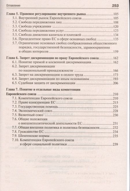 Фотография книги "Право Европейского союза.Краткий курс.Уч.пос."
