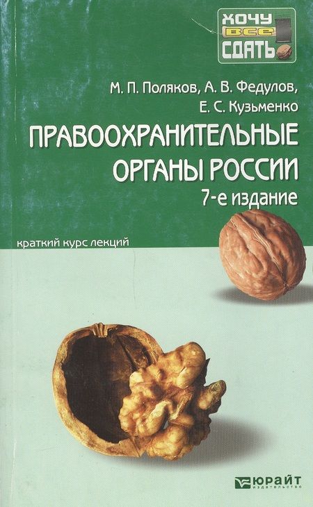 Фотография книги "Правоохранительные органы России 7-е изд., пер. и доп. конспект лекций"