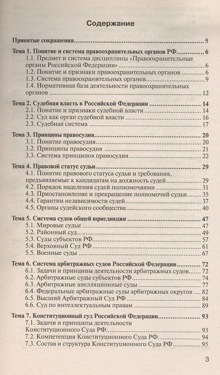 Фотография книги "Правоохранительные органы России 7-е изд., пер. и доп. конспект лекций"