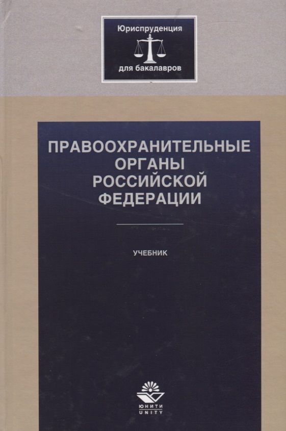 Обложка книги "Правоохранительные органы Российской Федерации"