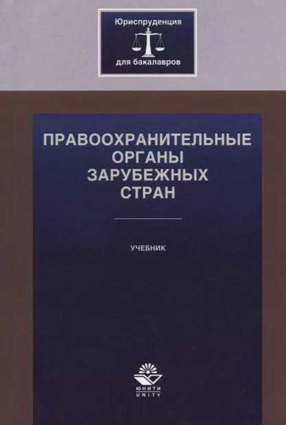 Обложка книги "Правоохранительные органы зарубежных стран. Учебник"