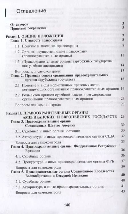 Фотография книги "Правоохранительные органы зарубежных стран. Учебник"