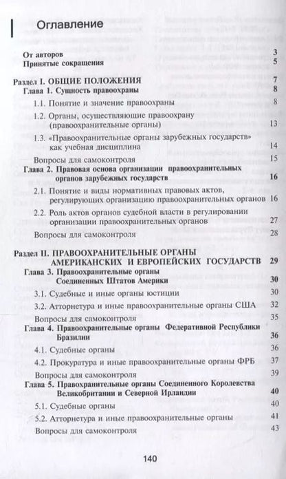 Фотография книги "Правоохранительные органы зарубежных стран. Учебник"