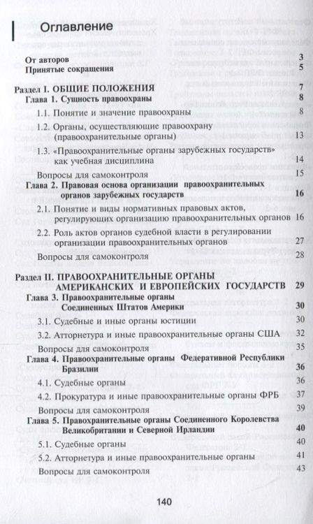 Фотография книги "Правоохранительные органы зарубежных стран. Учебник"