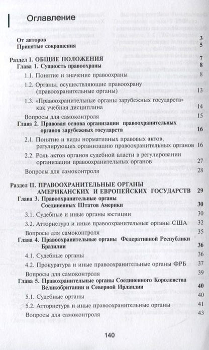 Фотография книги "Правоохранительные органы зарубежных стран. Учебник"