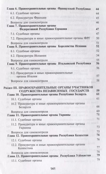 Фотография книги "Правоохранительные органы зарубежных стран. Учебник"