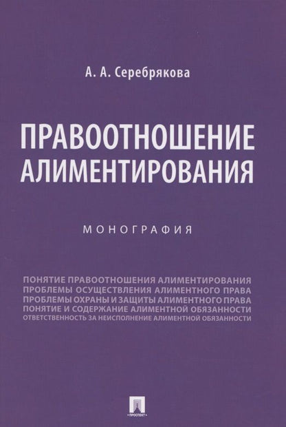 Обложка книги "Правоотношение алиментирования. Монография"