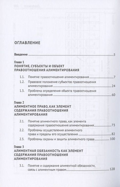 Фотография книги "Правоотношение алиментирования. Монография"