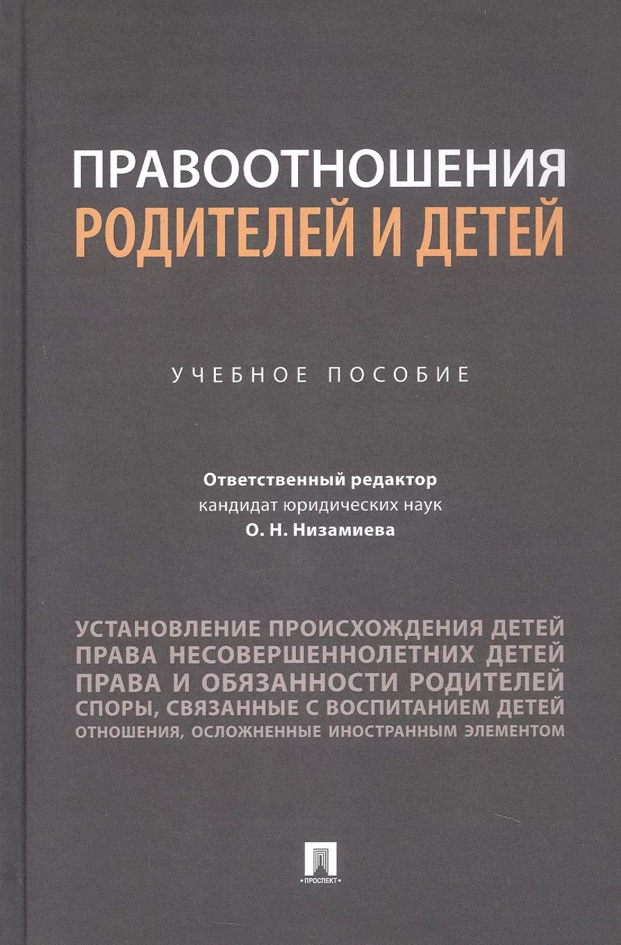 Обложка книги "Правоотношения родителей и детей. Учебное пособие"