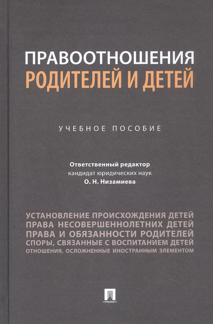 Обложка книги "Правоотношения родителей и детей. Учебное пособие"