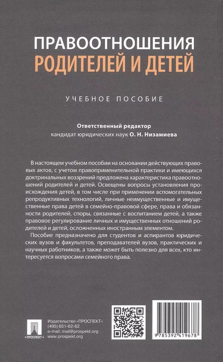 Фотография книги "Правоотношения родителей и детей. Учебное пособие"