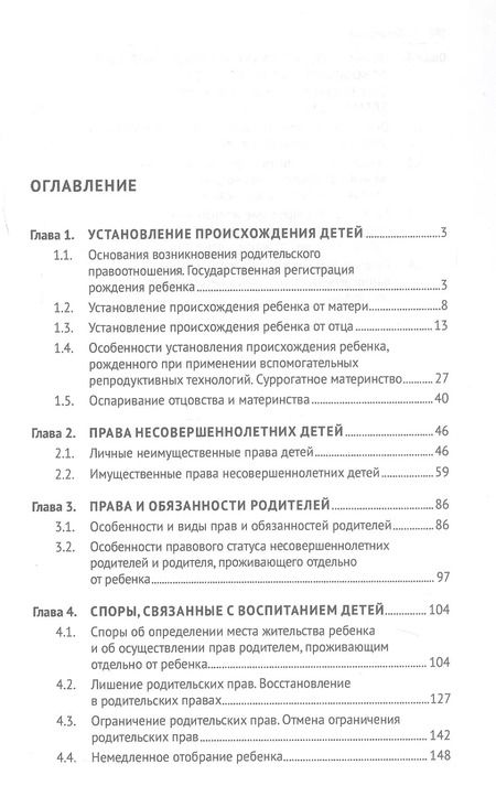 Фотография книги "Правоотношения родителей и детей. Учебное пособие"