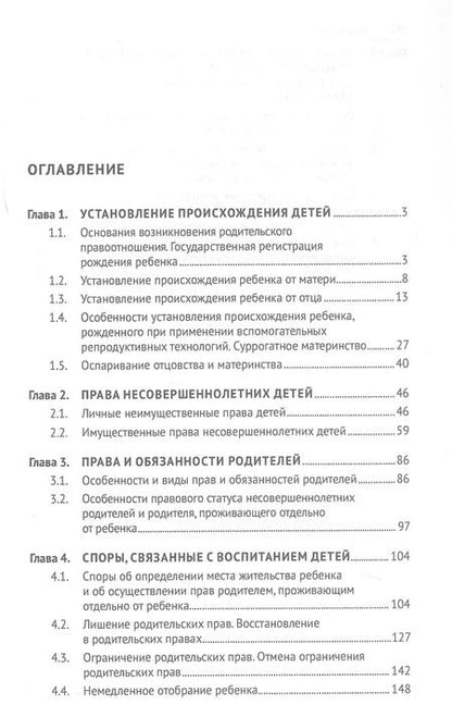 Фотография книги "Правоотношения родителей и детей. Учебное пособие"