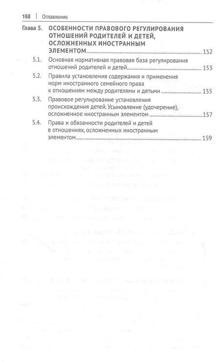 Фотография книги "Правоотношения родителей и детей. Учебное пособие"