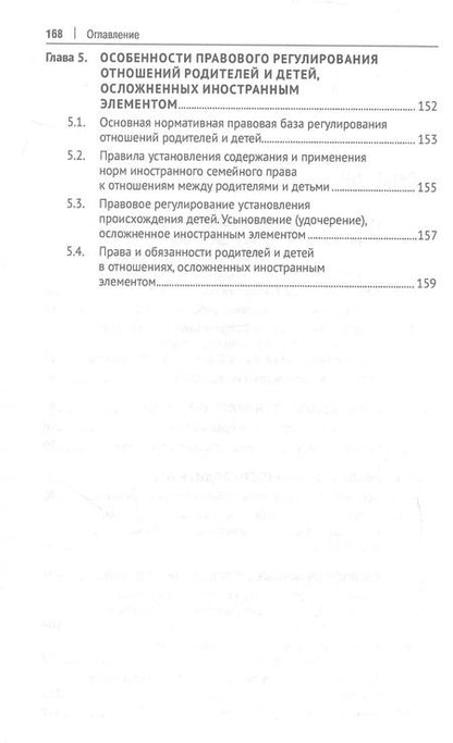 Фотография книги "Правоотношения родителей и детей. Учебное пособие"