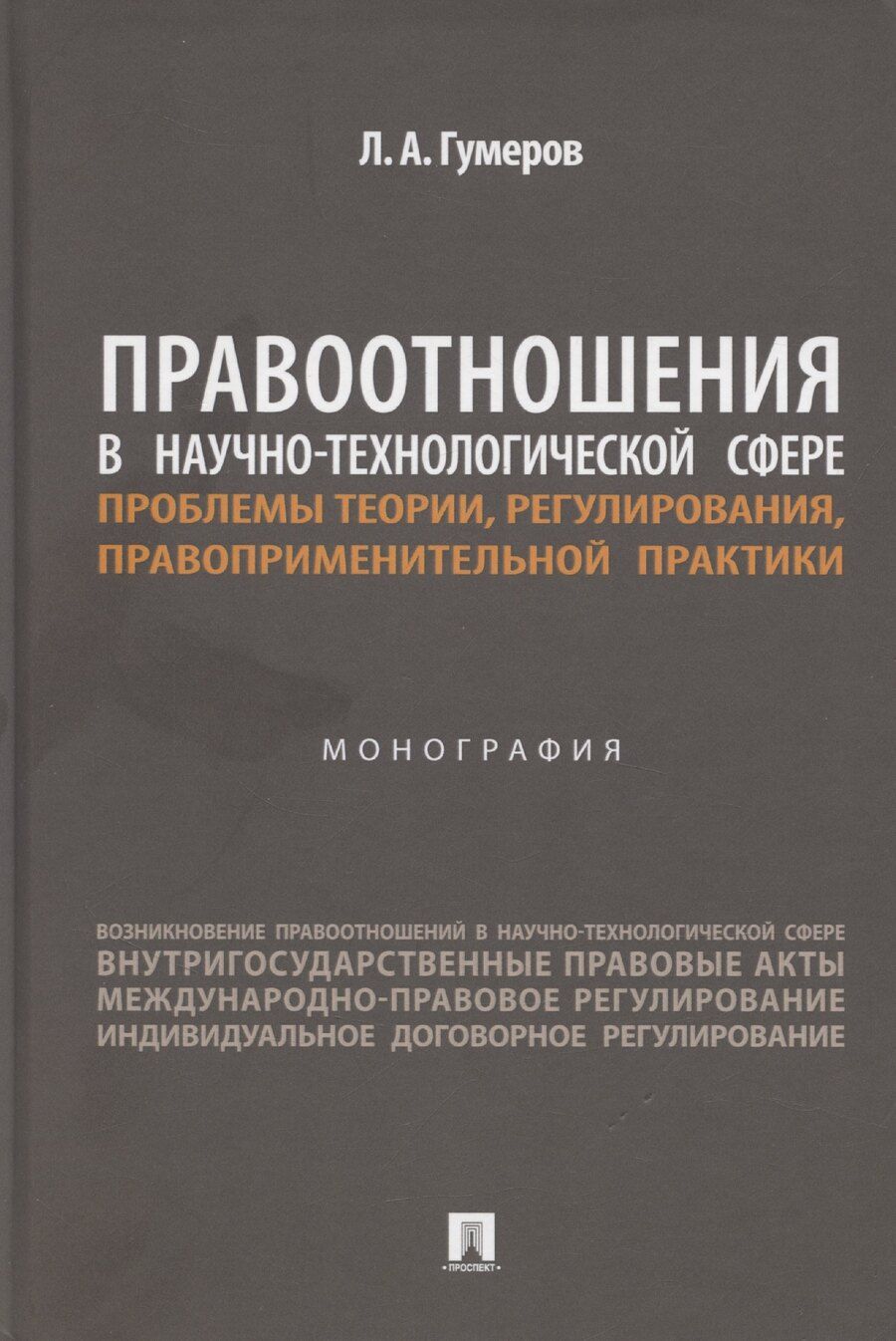 Обложка книги "Правоотношения в научно-технологической сфере: проблемы теории, регулирования, правоприменительной практики. Монография"