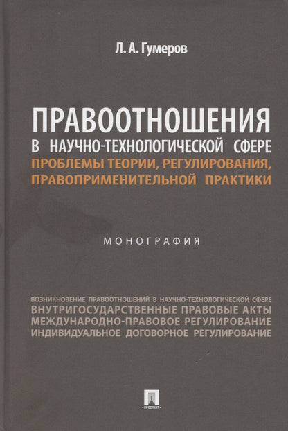 Обложка книги "Правоотношения в научно-технологической сфере: проблемы теории, регулирования, правоприменительной практики. Монография"