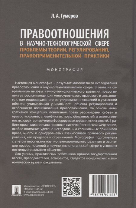 Фотография книги "Правоотношения в научно-технологической сфере: проблемы теории, регулирования, правоприменительной практики. Монография"