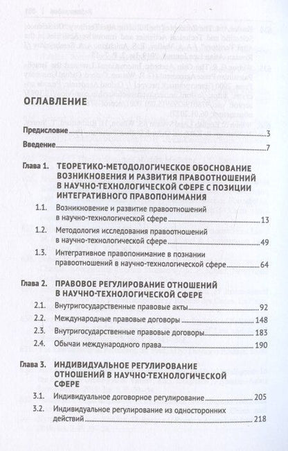 Фотография книги "Правоотношения в научно-технологической сфере: проблемы теории, регулирования, правоприменительной практики. Монография"