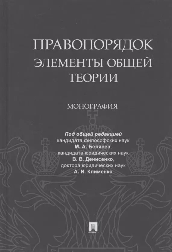 Обложка книги "Правопорядок. Элементы общей теории. Монография"