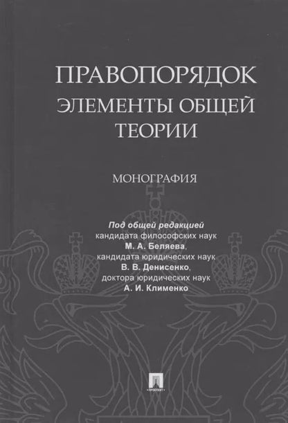 Обложка книги "Правопорядок. Элементы общей теории. Монография"