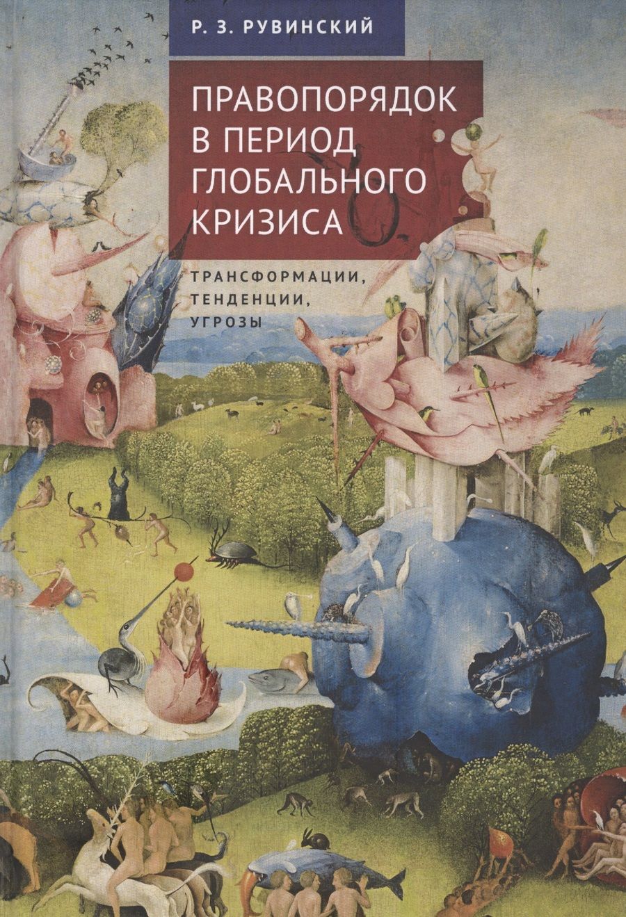 Обложка книги "Правопорядок в период глобального кризиса: трансформации, тенденции, угрозы"
