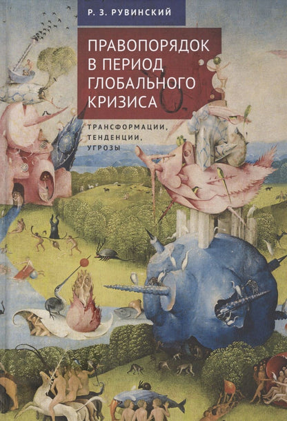 Обложка книги "Правопорядок в период глобального кризиса: трансформации, тенденции, угрозы"