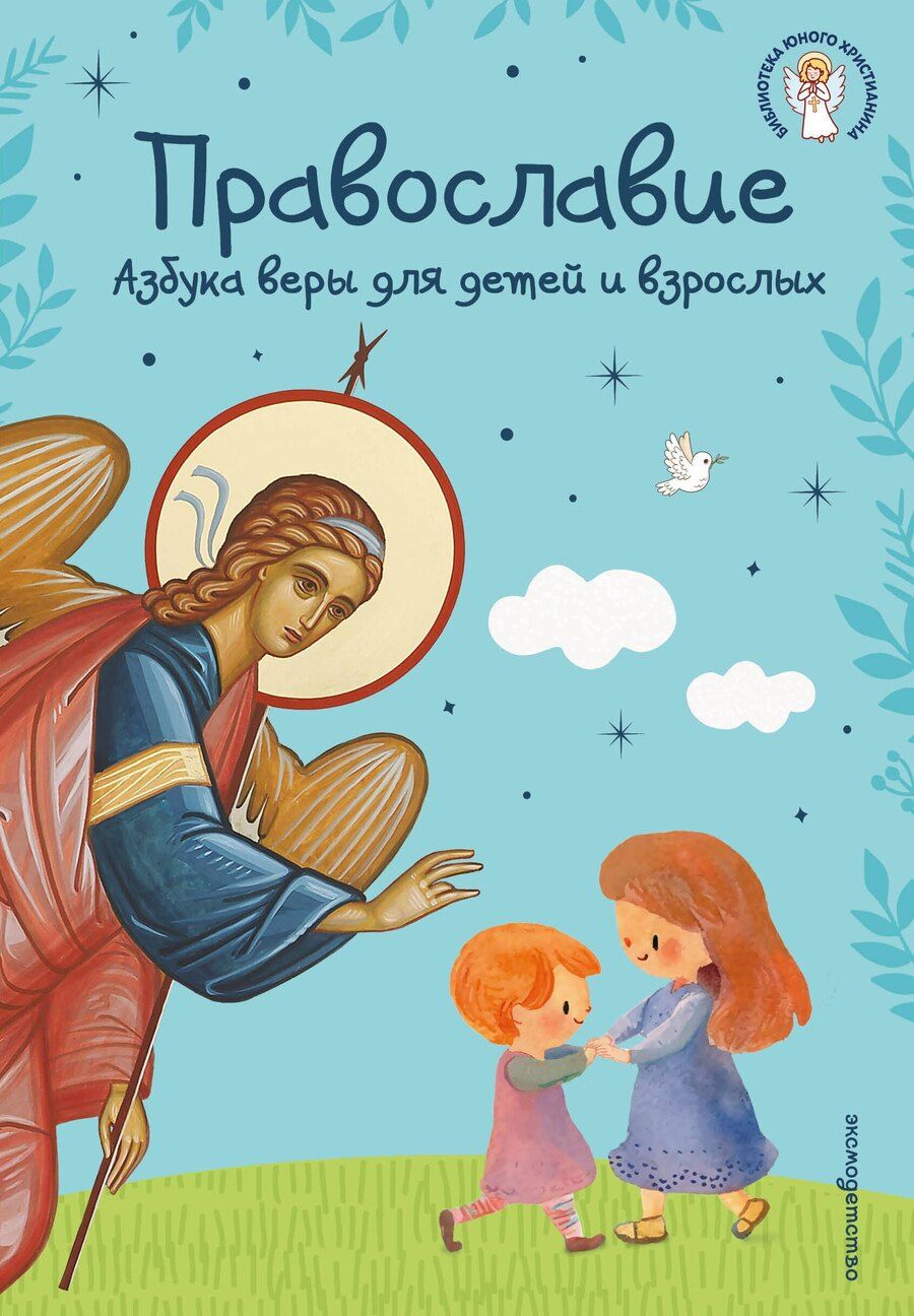 Обложка книги "Православие. Азбука веры для детей и взрослых (ил. И. Панкова) (с грифом РПЦ)"