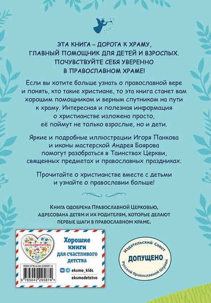 Фотография книги "Православие. Азбука веры для детей и взрослых (ил. И. Панкова) (с грифом РПЦ)"