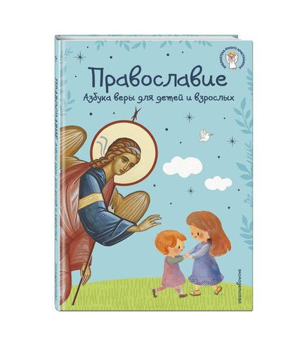 Фотография книги "Православие. Азбука веры для детей и взрослых (ил. И. Панкова) (с грифом РПЦ)"