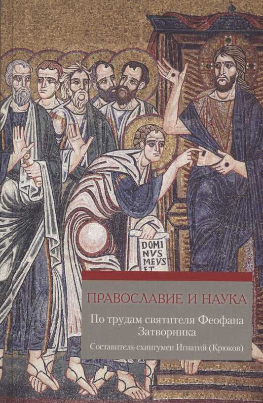 Обложка книги "Православие и наука. Руководственная книга по трудам святителя Феофана Затворника"