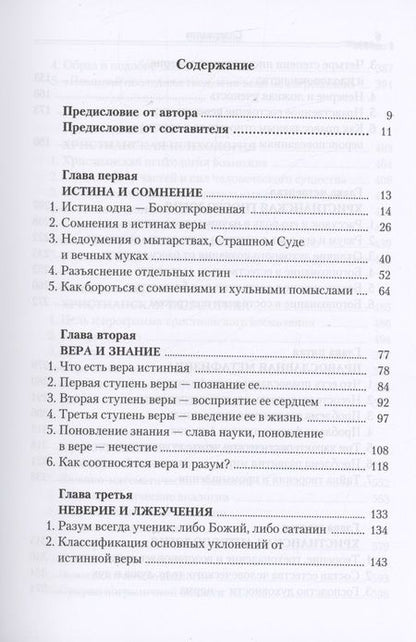 Фотография книги "Православие и наука. Руководственная книга по трудам святителя Феофана Затворника"