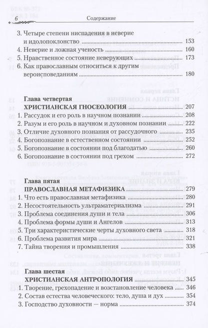 Фотография книги "Православие и наука. Руководственная книга по трудам святителя Феофана Затворника"