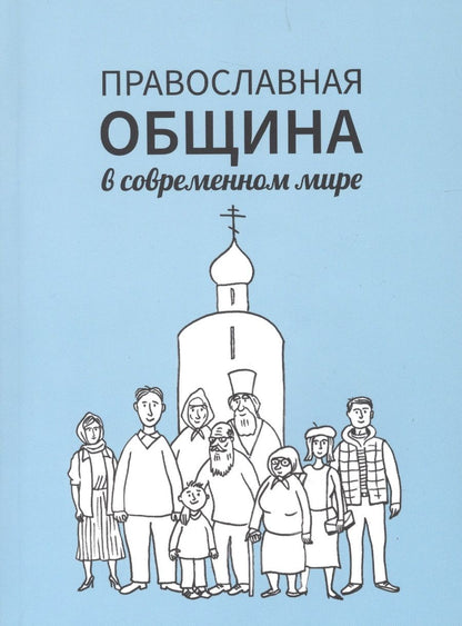 Обложка книги "Православная община в современном мире"