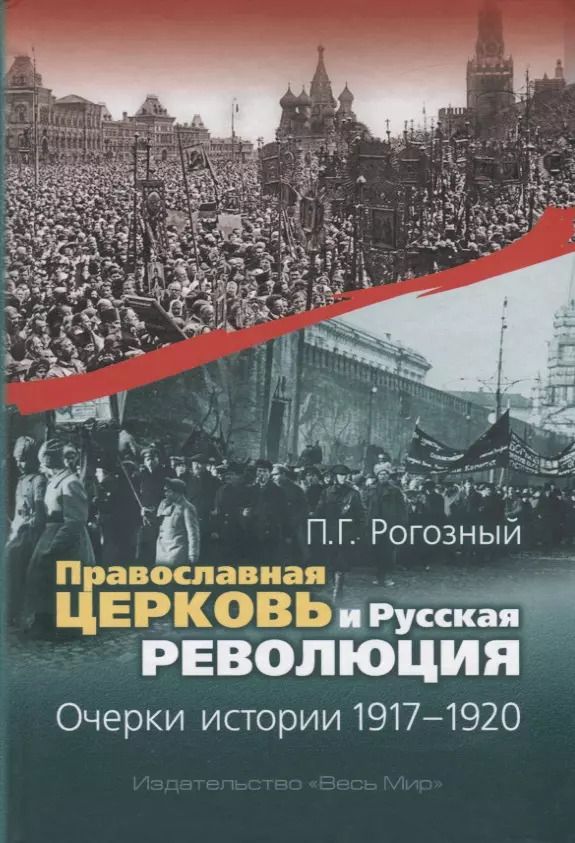 Обложка книги "Православная Церковь и Русская революция. Очерки истории. 1917-1920"