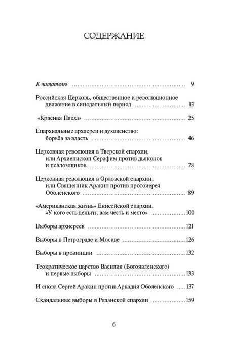 Фотография книги "Православная Церковь и Русская революция. Очерки истории. 1917-1920"