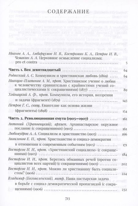 Фотография книги "Православная церковь и социализм. Вторая половина XIX-XX века"