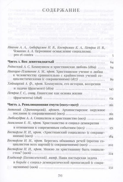 Фотография книги "Православная церковь и социализм. Вторая половина XIX-XX века"