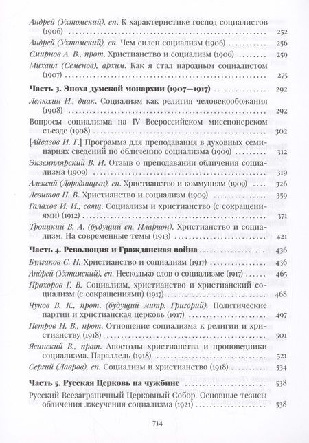 Фотография книги "Православная церковь и социализм. Вторая половина XIX-XX века"