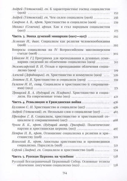 Фотография книги "Православная церковь и социализм. Вторая половина XIX-XX века"