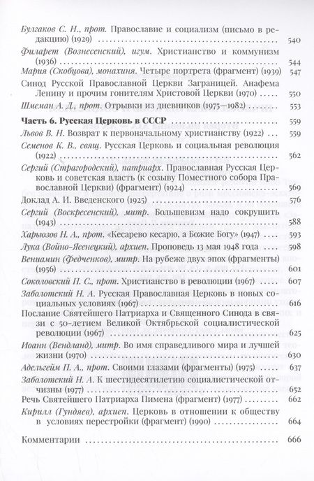Фотография книги "Православная церковь и социализм. Вторая половина XIX-XX века"