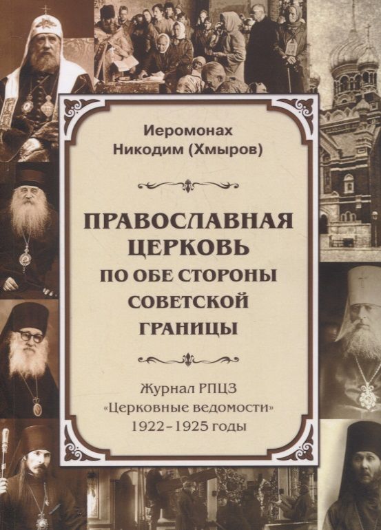 Обложка книги "Православная Церковь по обе стороны советской границы (Журнал РПЦЗ "Церковные ведомости" 1922-1925 годы)"